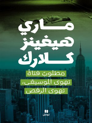 cover image of مطلوب فتاة تهوى الموسيقى، تهوى الرقص